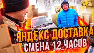 Яндекс доставка смена 12 часов