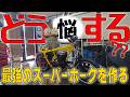 『80年代の酷ぇ族車をつくる#4』80年代？90年代？時代で変わる族車の流行り！今回はどうする？？のサムネイル