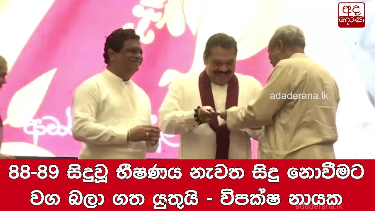 breaking free 88-89 සිදුවූ භීෂණය නැවත සිදු නොවීමට වග බලා ගත යුතුයි - විපක්ෂ නායක