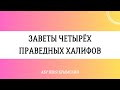 Заветы четырех праведных халифов || Абу Яхья Крымский