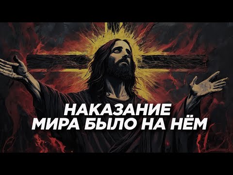 Видео: Провоцируй и Вдохновляй 3:16 - Наказание мира нашего было на Нём