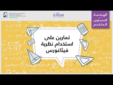 تمارين على استخدام نظرية فيثاغورس | الرياضيات | المثلث قائم الزاوية وعلم المثلثات