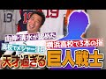不思議で変態...なのに打撃練習は全部ホームラン!?あの高橋由伸・清水隆行さんが天才と呼ぶ巨人戦士の噂を徹底検証!【松井秀喜さんを超えると言われた逸材】【野村監督夫妻との笑撃の因縁!?】【1/3】