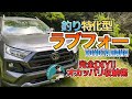 【釣り車カスタム】完全DIY!バス釣りジャンキー仕様の車内とは？【TOYOTA RAV4】