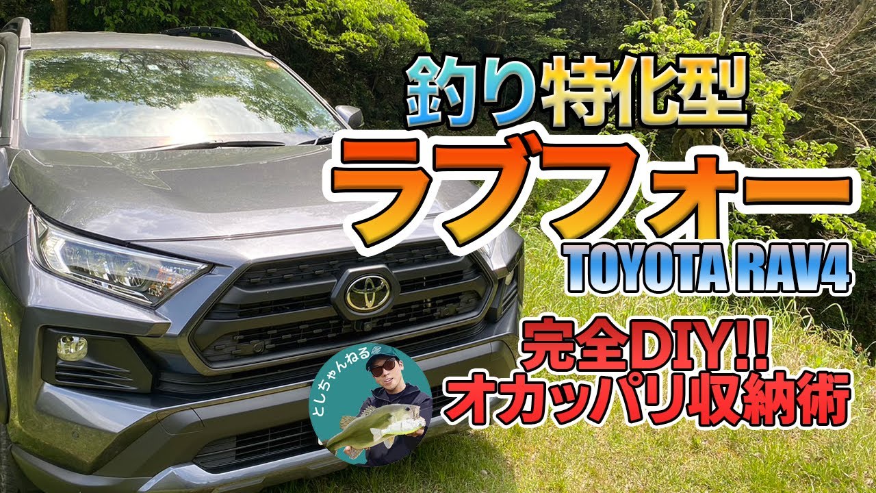 【釣り車カスタム】完全DIY!バス釣りジャンキー仕様の車内とは？【TOYOTA RAV4】