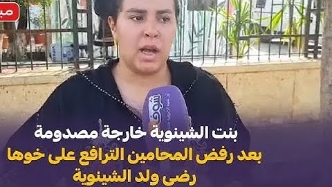 بنت الشينوية خارجة مصدومة بعد رفض المحامين الترافع على خوها رضى ولد الشينوية