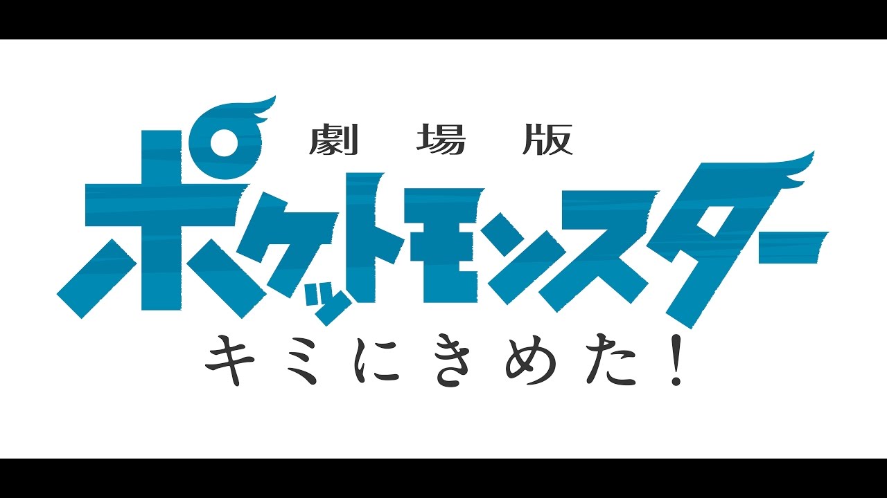 劇場版ポケットモンスター キミにきめた 特報 Youtube