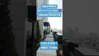 신길AK푸르지오 #서울아파트 #소형아파트 #shorts