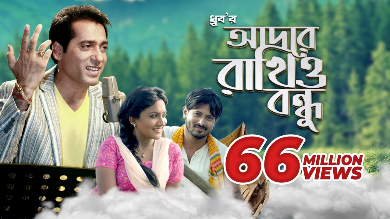 Adore Rakhio Bondhu  Dhruba Guha  Bangla Music Video 2016