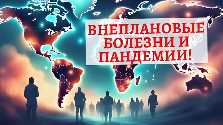 ВнеПлановые Болезни и Пандемии! "Главная" Болезнь на Земле! Майкл Мелихов