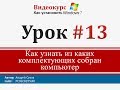 Урок 13 - Как узнать из каких комплектующих состоит компьютер