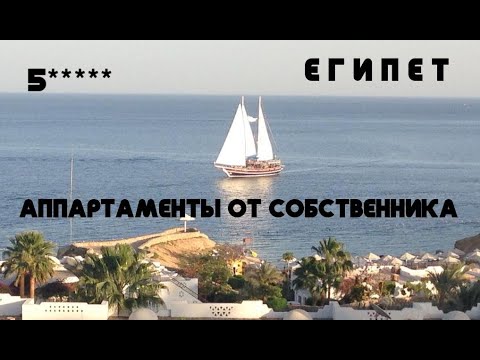 Видео: Апартаменты в Египте, продажа от собственника