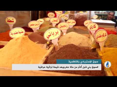 تقرير إخباري سوق الاستربادي بالكاظمية بني قبل أكثر من مئة عام ويعد قيمة تراثية عراقية