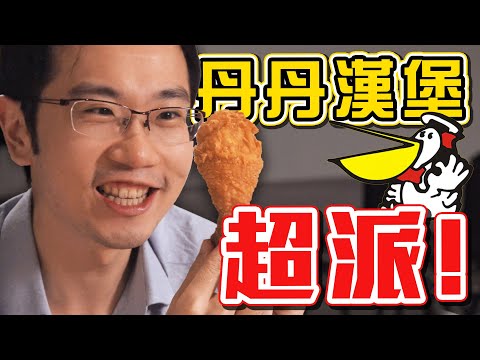 丹丹漢堡評測! 「這食物」熱量驚為天人!