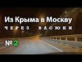 ИЗ КРЫМА В МОСКВУ (через ВАСЮКИ) день 2-й