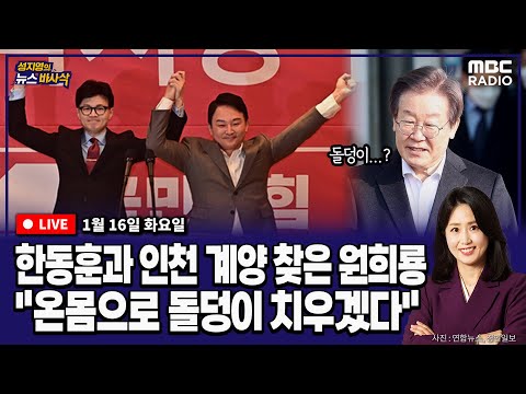 12:30~[뉴스바사삭][LIVE] 이낙연 새로운미래 오늘 창당발기인대회┃총선 D-85...선거제 논의 진행 상황은? MBC 240116 방송