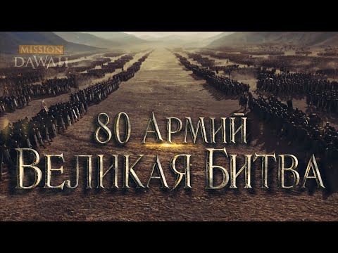 80 АРМИЙ против ОДНОЙ - Великая битва | Признаки последних дней #22