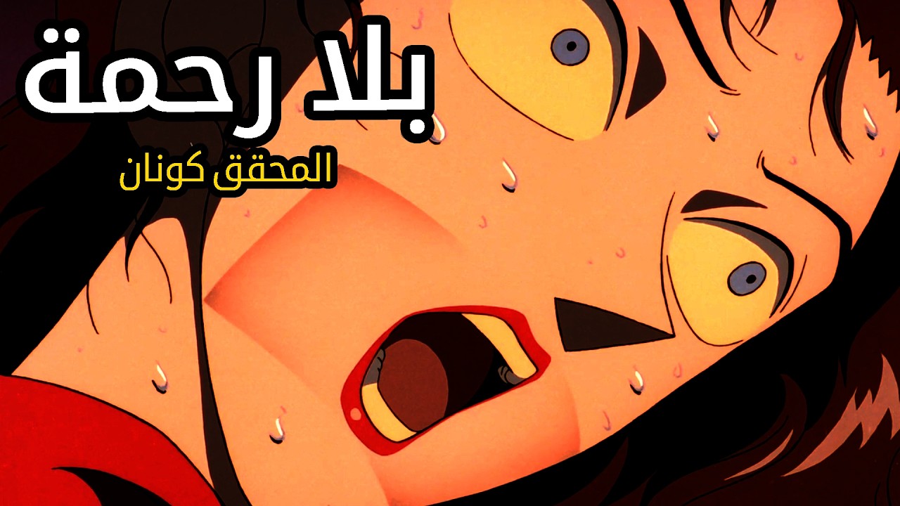 كونان | قتـل بلا رحمة!!!