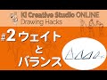 KICStudio Drawing Hacks#2：ウェイトとバランスを意識しよう