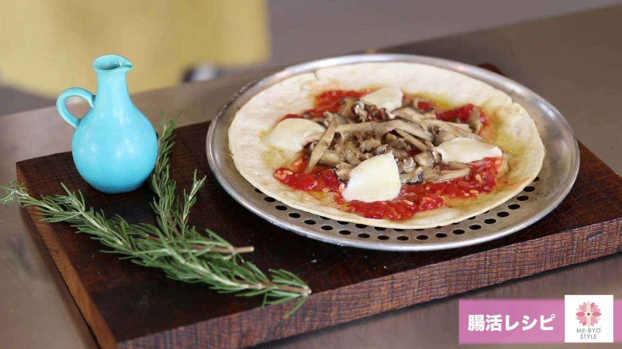 Me Byoスタイル 腸活レシピ きのこの麹マリネピザ Youtube