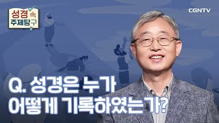 성경의 저자는 누구이고, 기록 방법은 무엇인가? | 조상연 목사 | 성경 속 주제탐구 | 6-1편