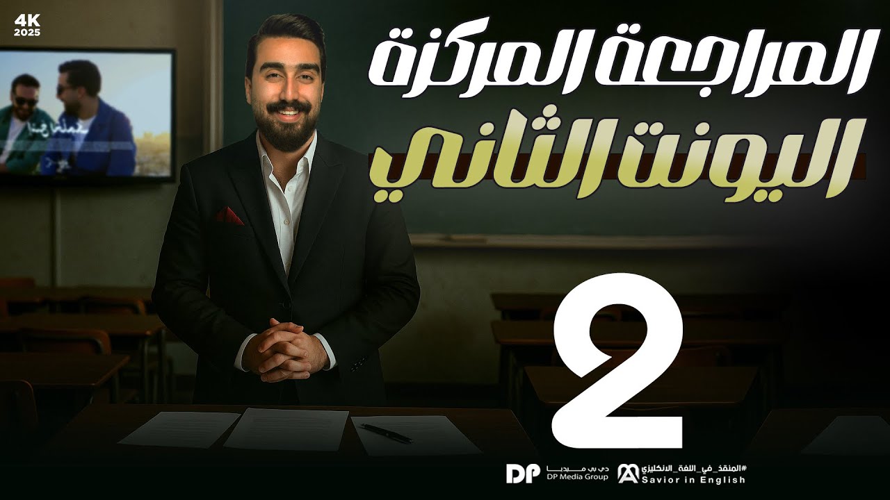 المراجعة المركزة || حلقة 2 || unit2 || قسم الحفظيات