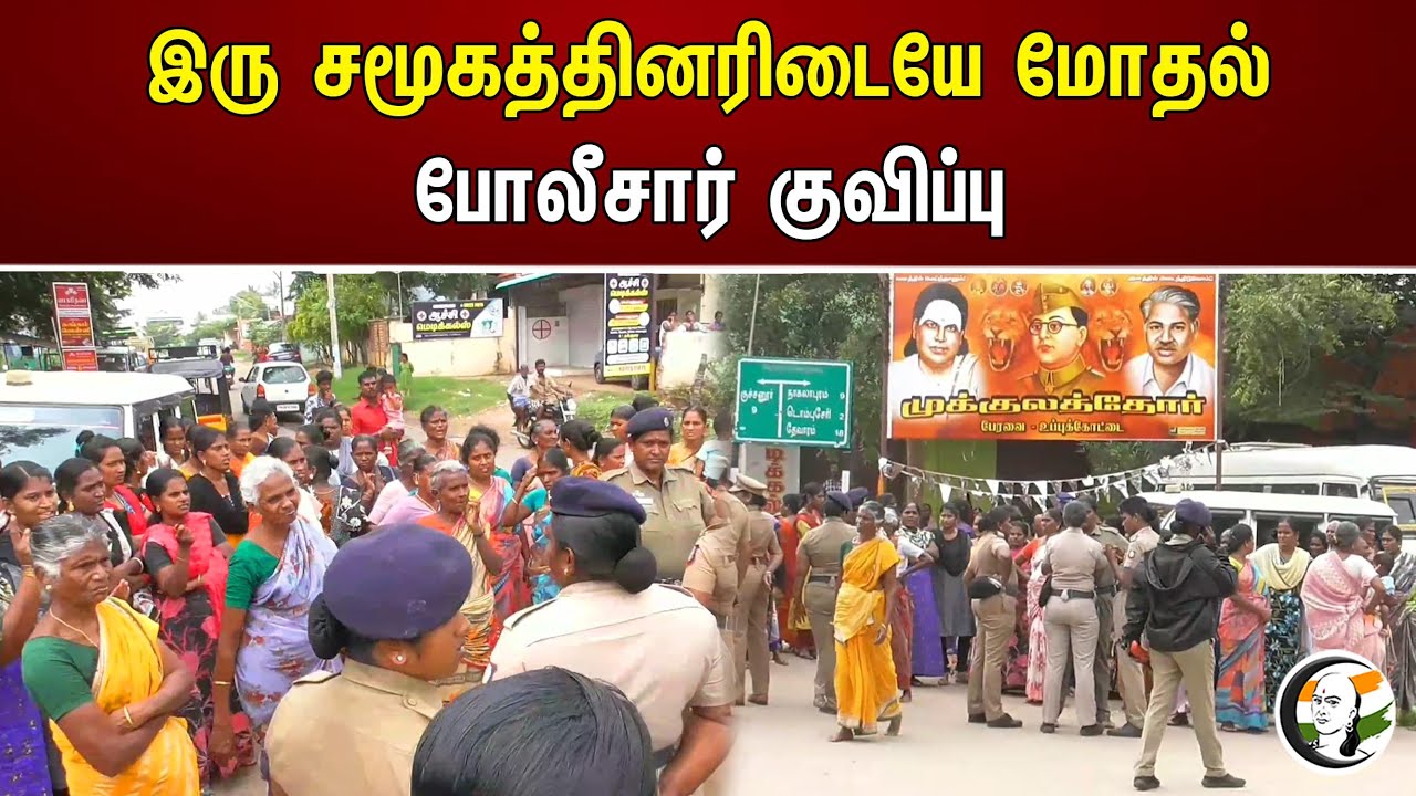 இரு சமூகத்தினரிடையே மோதல்! போலீசார் குவிப்பு | Conflict between two communities | Police