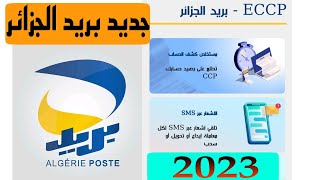 شرح الاصدار الجديد لموقع بريد الجزائر eccp Algérie post 2023