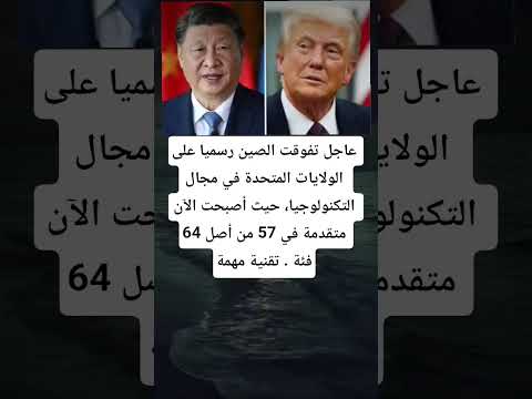عاجل تفوقت الصين رسميا على الولايات المتحدة في مجال التكنولوجيا حيث أصبحت الآن متقدمة في 57