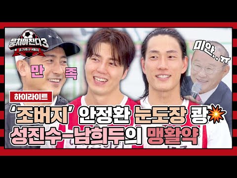 [하이라이트] 새 <strong>멤버</strong> 어서 오고👋 안정환 마음에 불 질렀던 성진수-남희두의 맹활약♨ | 뭉쳐야 찬다3 | <strong>JTBC</strong> 231022 방송