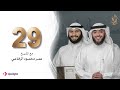برنامج وسام القرآن الحلقة 29 الشيخ عمر محمود الرفاعي فهد الكندري رمضان ١٤٤٢هـ برنامج وسام القرآن الحلقة 29 الشيخ عمر محمود الرفاعي فهد الكندري رمضان ١٤٤٢هـ