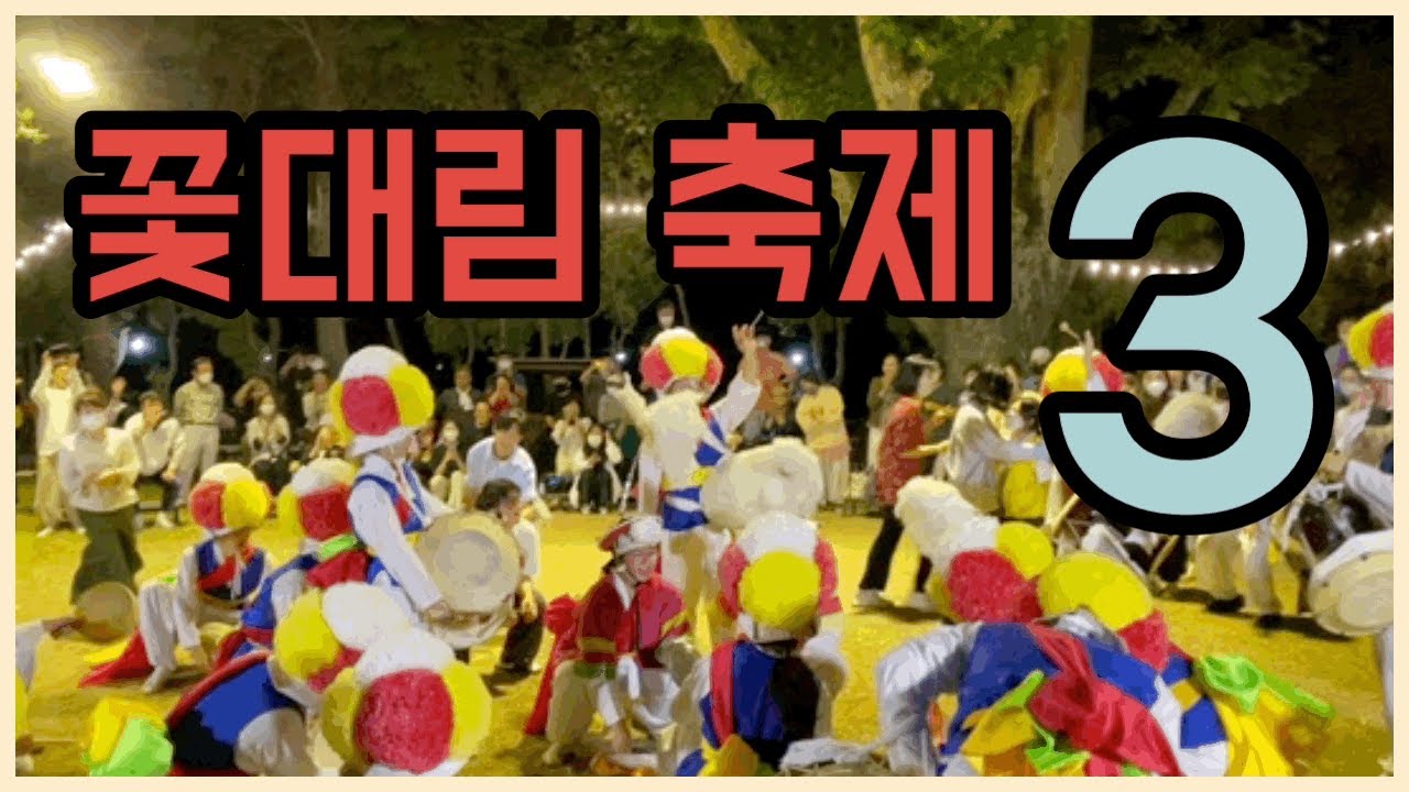 풍물덕후가 이걸 안 보면 후회합니다_ 꽃대림 축제 (3편)