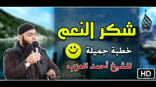 شكر النعم خطبة جميلة للشيخ أحمد العزب