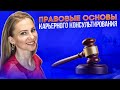 Как принимать деньги от клиентов и другие важные нюансы правового поля