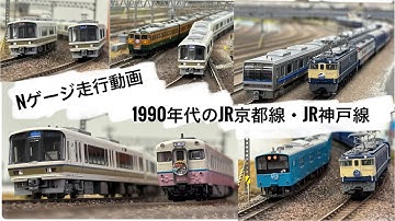 Nゲージ走行動画 1990年代のJR京都線・JR神戸線