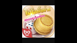 ไฮโลพื้นบ้านHilo #เมื่อเพื่อนส่งเกมส์มา1 screenshot 2