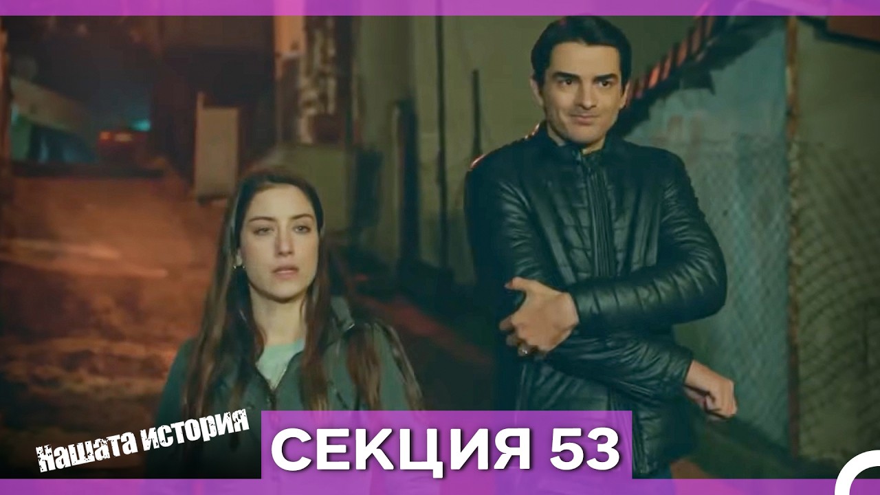 Нашата история - Епизод 53 (Bulgarian Dubbed)
