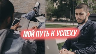 видео: МОЙ ПУТЬ К УСПЕХУ. НАЧАЛО картинка: МОЙ ПУТЬ К УСПЕХУ. НАЧАЛО