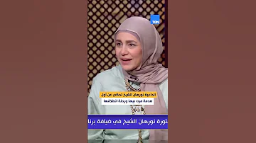 الداعية نورهان الشيخ تحكي عن أول صدمة مرت بيها ورحلة انطلاقها 