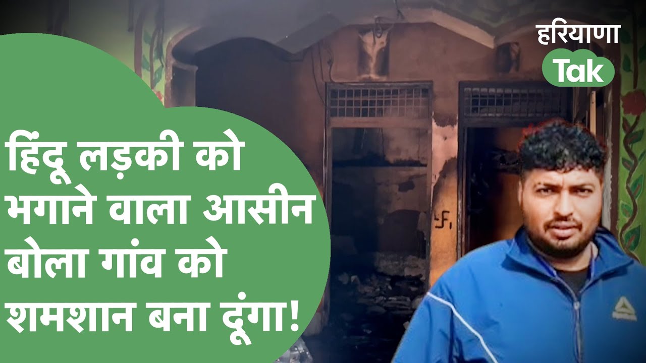 हिंदू लड़की को भगाया, घर में आग, सरपंच को धमकी, Asin Khan का ऑडियो हुआ वायरल। Haryana Tak