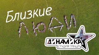 Динамика - Близкие люди