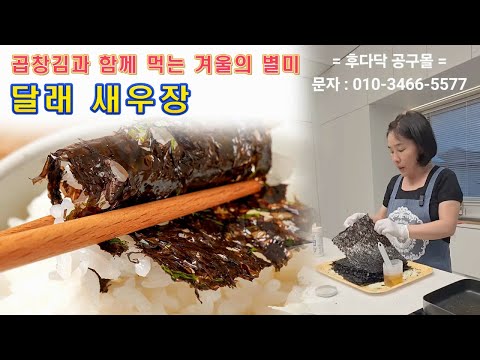 🔴 김에 싸 먹으면 환상의 <strong>달래</strong> 새우장 만드는 방법