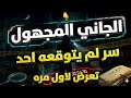 جريمه لم تخطر على البال 5 ملفات خطر قصص جنائية واقعية من الجاني اثاره وغموض من ارشيف المحاكم