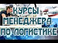 Менеджер по логистике, таможенному оформлению, ВЭД