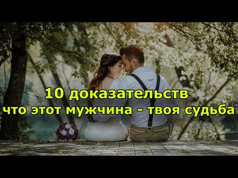 10 доказательств, что этот мужчина — твоя судьба