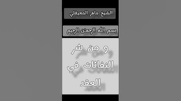 [ سورة الفلق * بصوت الشيخ : ماهر المعيقلي *] #صلوا_علي_سيدنا_محمدﷺ  #قرآن_كريم #لا_اله_الا_الله