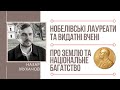 НОБЕЛІВСЬКІ ЛАУРЕАТИ ПРО ЗЕМЛЮ ТА НАЦІОНАЛЬНЕ БАГАТСТВО