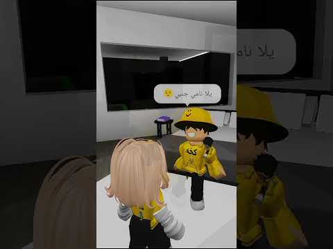 ما ابي انام روبلوكس  