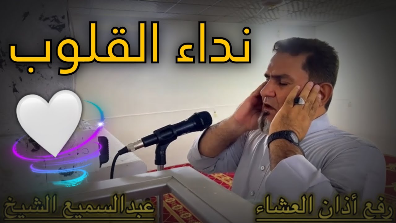 نداء القلوب في رفع الأذان…عبدالسميع الشيخ 2023/8/22