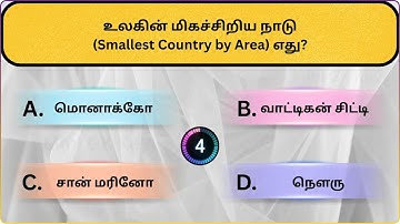 Interesting கேள்விகள் in Tamil |Puzzles |General knowledge Questions & Answers |GK quiz |New - 063